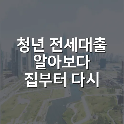 청년 전세대출 알아보다 집부터 다시 봤다 - 요약