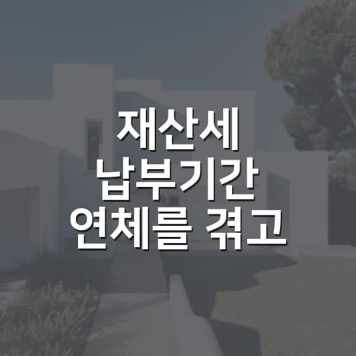 재산세 납부기간 연체를 겪고 계산이 달라졌다 - 요약