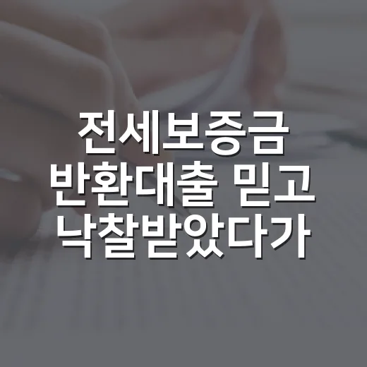 전세보증금 반환대출 믿고 낙찰받았다가 식은땀 난 이유 - 요약