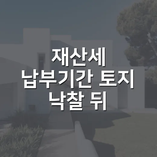 재산세 납부기간 토지 낙찰 뒤 잔금일을 다시 봤다 - 요약