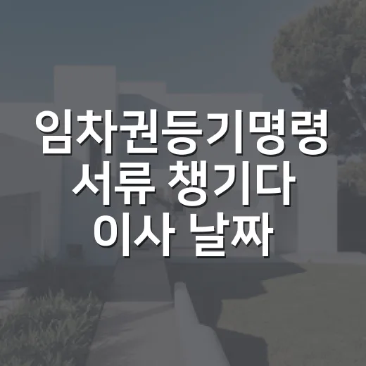 임차권등기명령 서류 챙기다 이사 날짜부터 다시 봤다 - 요약
