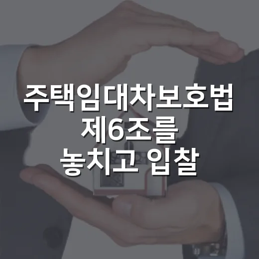 주택임대차보호법 제6조를 놓치고 입찰할 뻔했다 - 요약