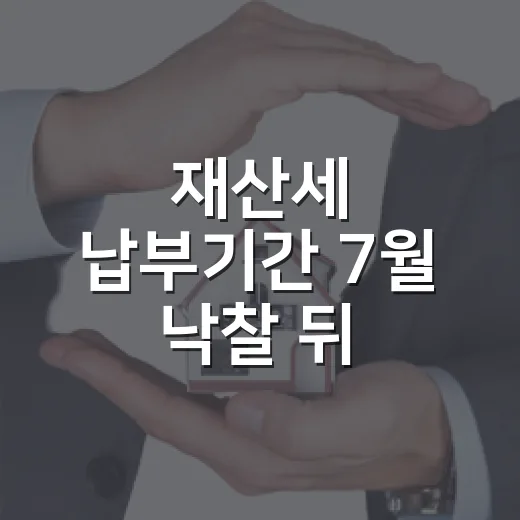 재산세 납부기간 7월 낙찰 뒤 고지서를 기다려봤더니 - 요약