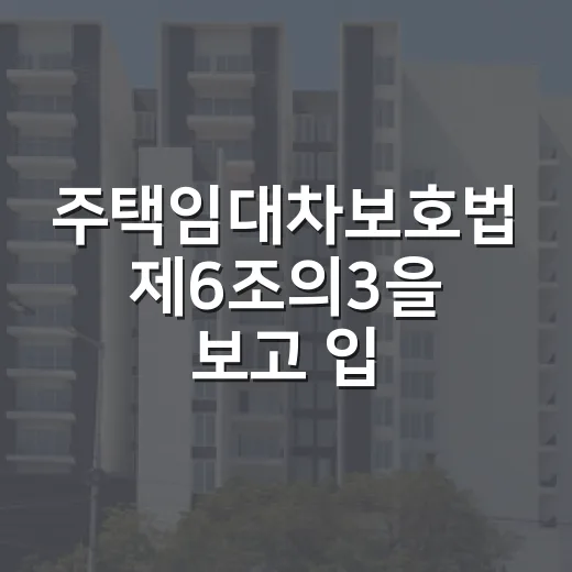 주택임대차보호법 제6조의3을 보고 입찰가를 낮춘 날 - 요약