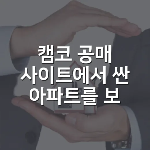 캠코 공매 사이트에서 싼 아파트를 보고 멈춘 이유 - 요약