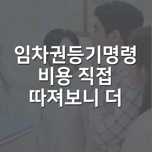 임차권등기명령 비용 직접 따져보니 더 급한 게 있었다 - 요약