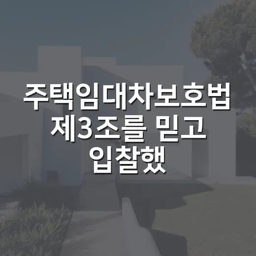 주택임대차보호법 제3조를 믿고 입찰했다가 멈춘 이유 - 요약