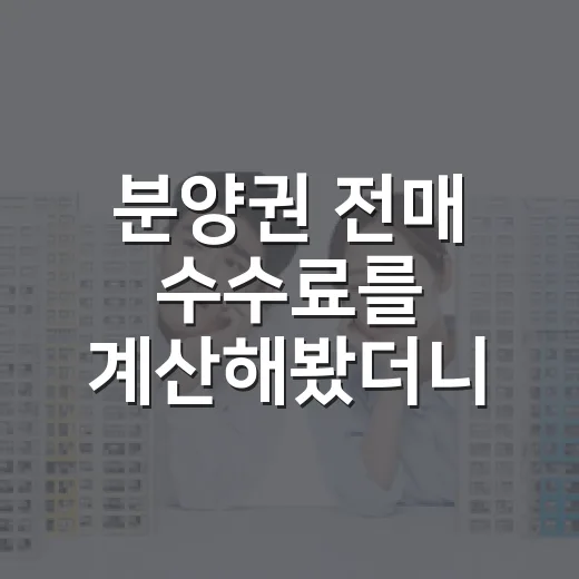 분양권 전매 수수료를 계산해봤더니 금액이 달랐다 - 요약