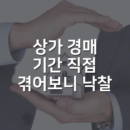 상가 경매 기간 직접 겪어보니 낙찰 뒤가 더 길었다 - 요약