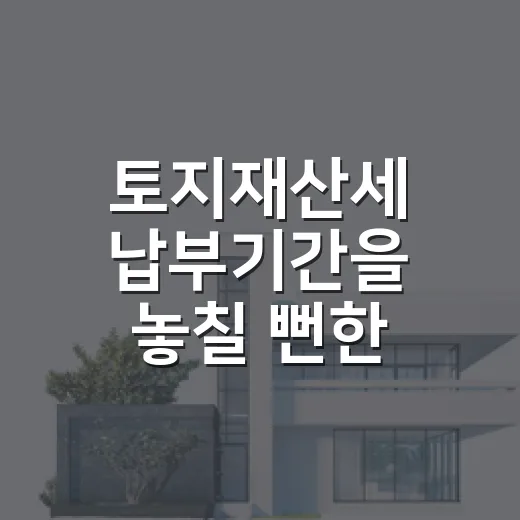 토지재산세 납부기간을 놓칠 뻔한 경매 잔금 날 - 요약