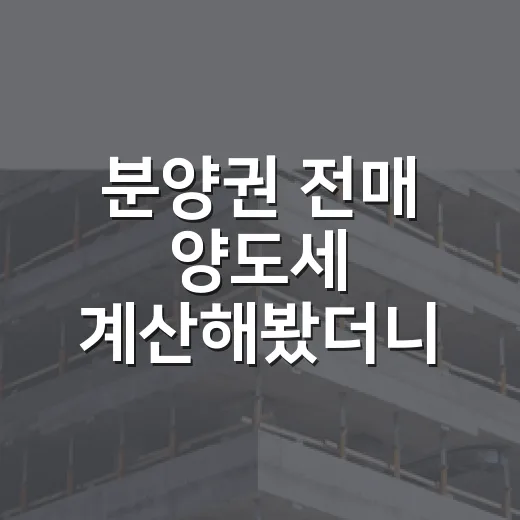 분양권 전매 양도세 계산해봤더니 남는 돈이 달랐다 - 요약
