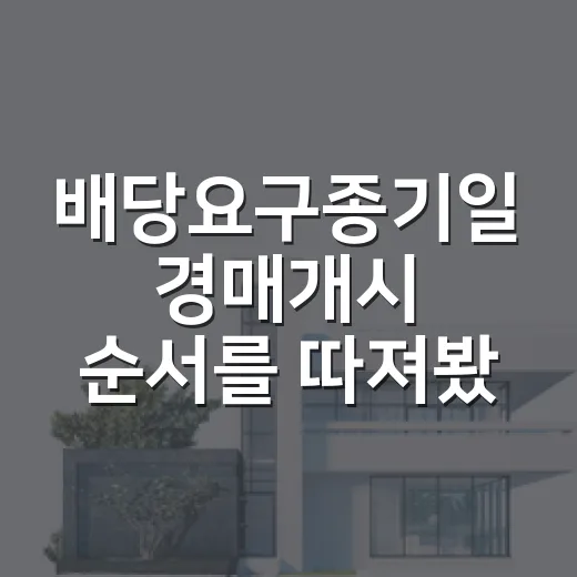 배당요구종기일 경매개시 순서를 따져봤더니 - 요약