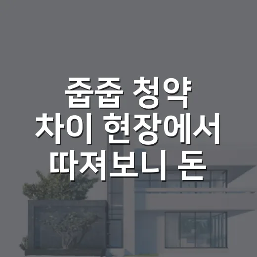 줍줍 청약 차이 현장에서 따져보니 돈보다 날짜가 급했다 - 요약
