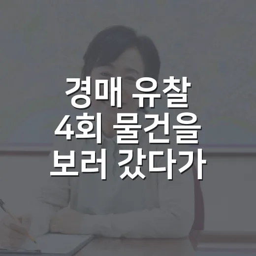 경매 유찰 4회 물건을 보러 갔다가 발길을 돌린 이유 - 요약
