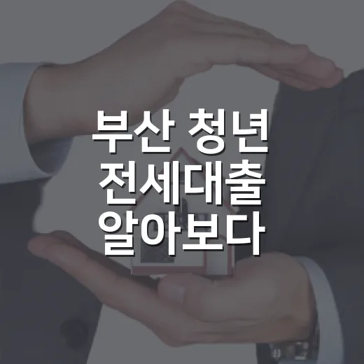 부산 청년 전세대출 알아보다 집부터 다시 본 이유 - 요약