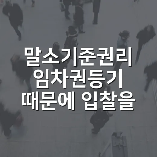말소기준권리 임차권등기 때문에 입찰을 멈춘 날 - 요약