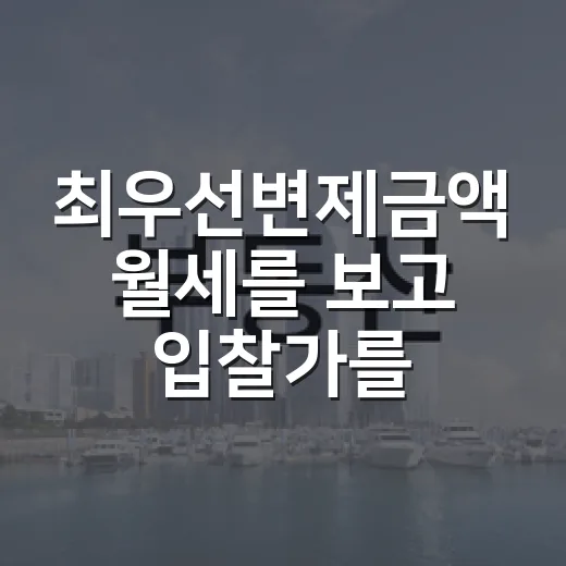최우선변제금액 월세를 보고 입찰가를 고쳤다 - 요약