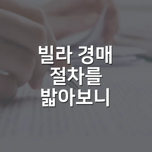 빌라 경매 절차를 밟아보니 서류보다 현장이 무서웠다 - 요약