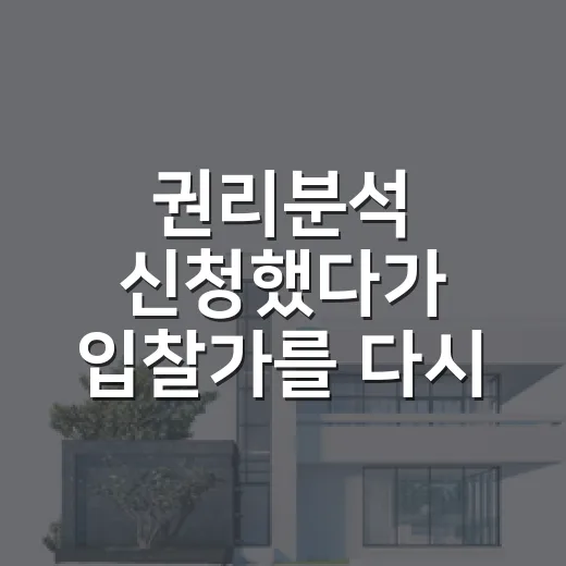 권리분석 신청했다가 입찰가를 다시 썼다 - 요약
