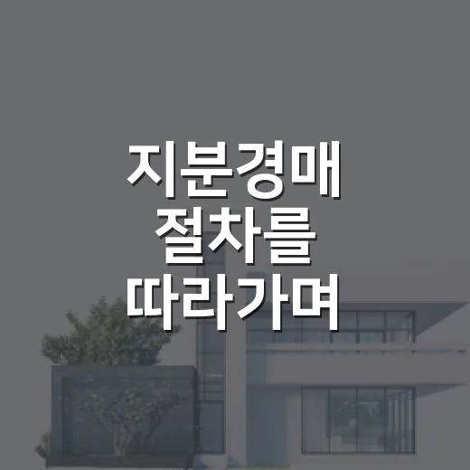 지분경매 절차를 따라가며 입찰을 접은 이유 - 요약