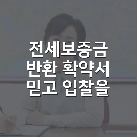 전세보증금 반환 확약서 믿고 입찰을 멈춘 이유 - 요약