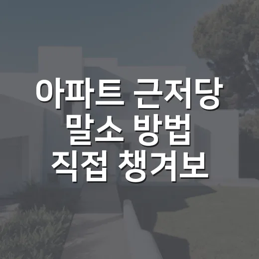 아파트 근저당 말소 방법 직접 챙겨보니 달랐다 - 요약
