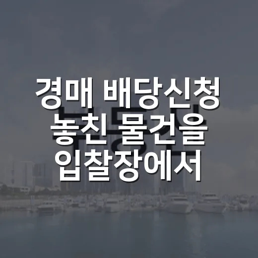 경매 배당신청 놓친 물건을 입찰장에서 걸렀다 - 요약