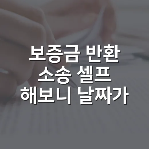 보증금 반환 소송 셀프 해보니 날짜가 먼저였다 - 요약