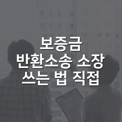 보증금 반환소송 소장 쓰는 법 직접 챙겨보니 - 요약