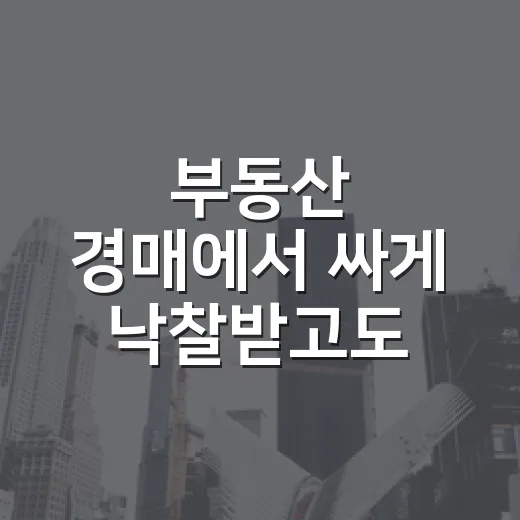 부동산 경매에서 싸게 낙찰받고도 손해 볼 뻔한 이유 - 요약