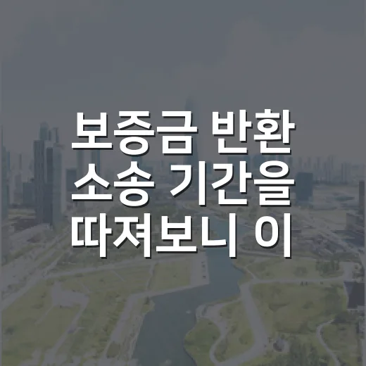 보증금 반환 소송 기간을 따져보니 이사가 더 급했다 - 요약