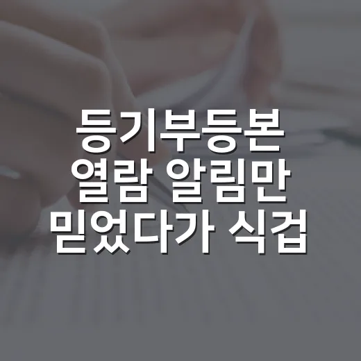 등기부등본 열람 알림만 믿었다가 식겁한 날 - 요약
