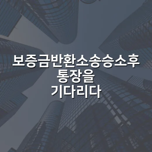 보증금반환소송승소후 통장을 기다리다 배운 것 - 요약