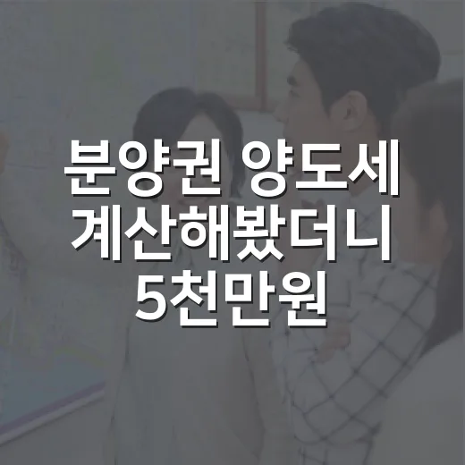 분양권 양도세 계산해봤더니 5천만원 웃돈이 달라 보였다 - 요약