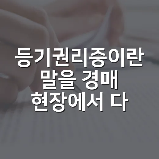 등기권리증이란 말을 경매 현장에서 다시 배웠다 - 요약