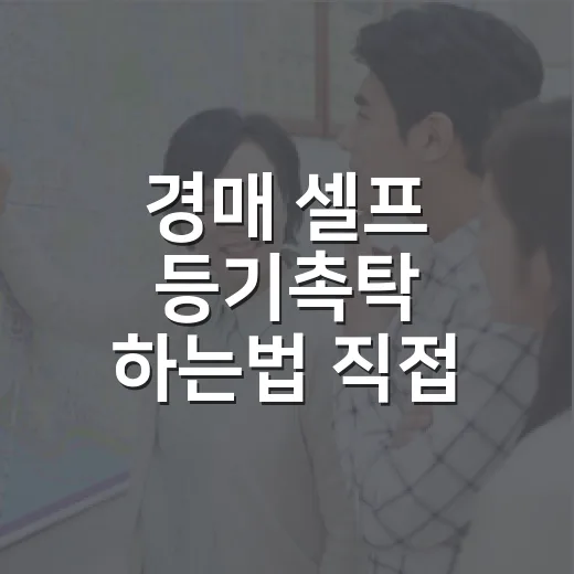 경매 셀프 등기촉탁 하는법 직접 해보니 서류가 관건이었다 - 요약
