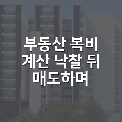 부동산 복비 계산 낙찰 뒤 매도하며 다시 따져봤다 - 요약
