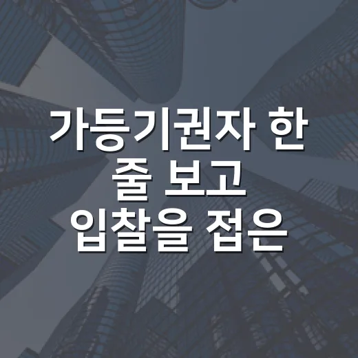 가등기권자 한 줄 보고 입찰을 접은 날 - 요약