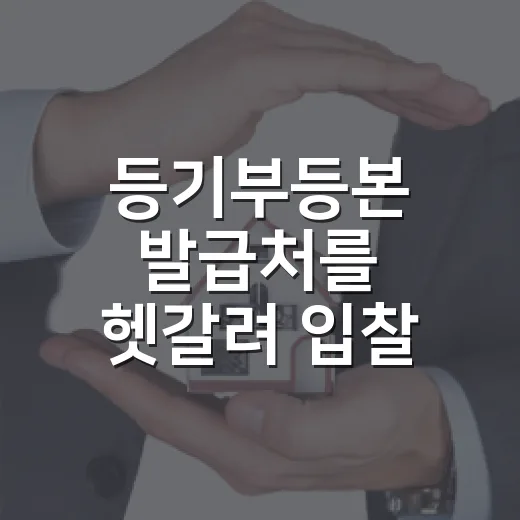 등기부등본 발급처를 헷갈려 입찰 전날 다시 뗀 이야기 - 요약