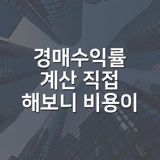 경매수익률 계산 직접 해보니 비용이 더 무서웠다 - 요약
