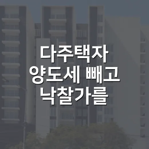 다주택자 양도세 빼고 낙찰가를 써봤더니 - 요약