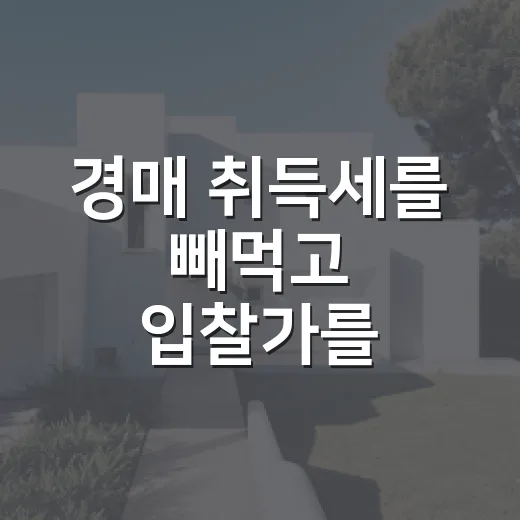 경매 취득세를 빼먹고 입찰가를 써봤더니 - 요약