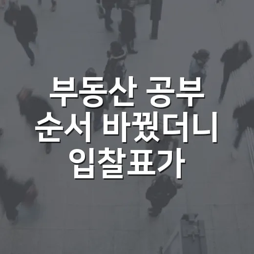 부동산 공부 순서 바꿨더니 입찰표가 달라졌다 - 요약