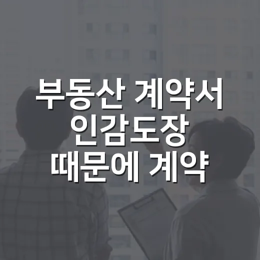 부동산 계약서 인감도장 때문에 계약 멈춘 날 - 요약