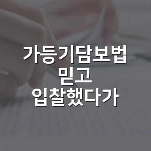 가등기담보법 믿고 입찰했다가 멈춘 이유 - 요약