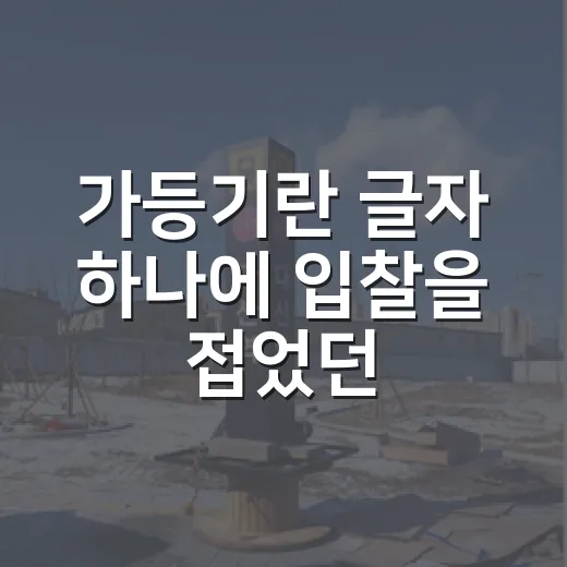 가등기란 글자 하나에 입찰을 접었던 이유 - 요약