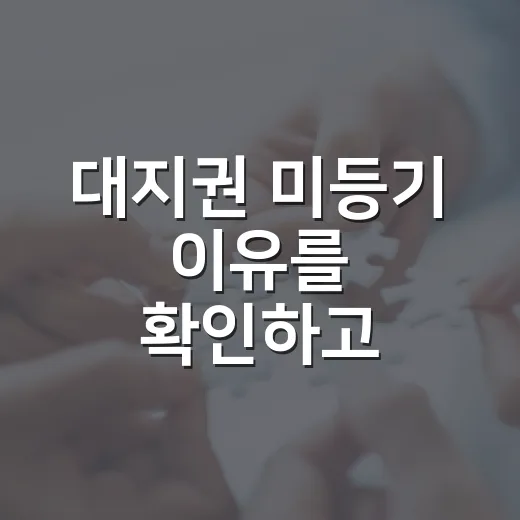 대지권 미등기 이유를 확인하고 입찰을 접었다 - 요약