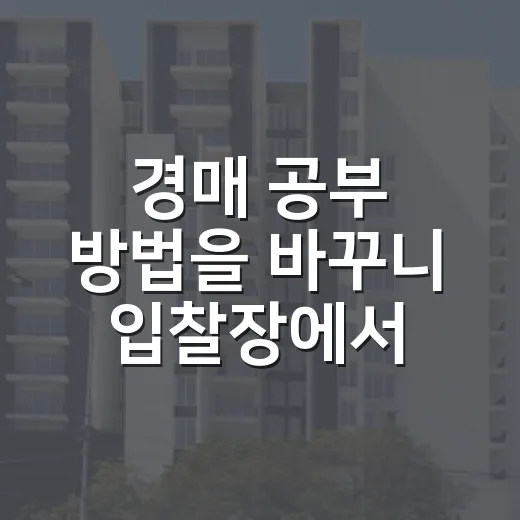 경매 공부 방법을 바꾸니 입찰장에서 덜 떨렸다 - 요약