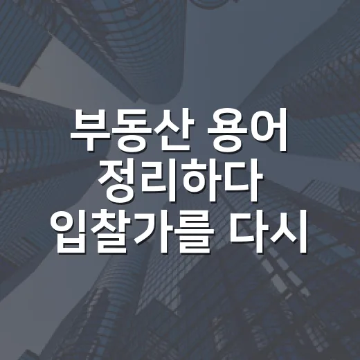 부동산 용어 정리하다 입찰가를 다시 쓴 날 - 요약