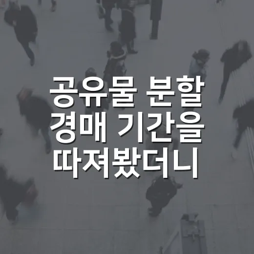 공유물 분할 경매 기간을 따져봤더니 2년이 짧았다 - 요약
